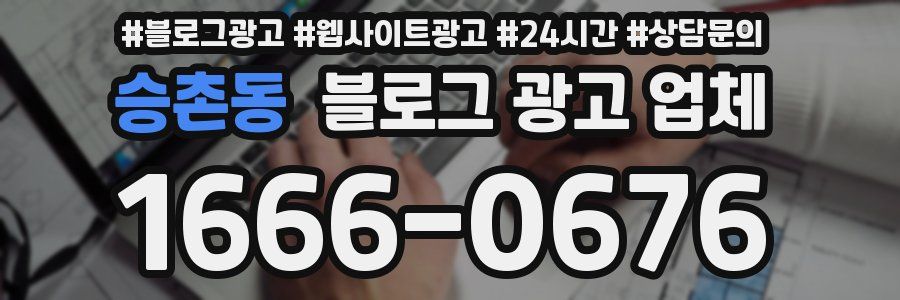 승촌동 블로그 광고 업체