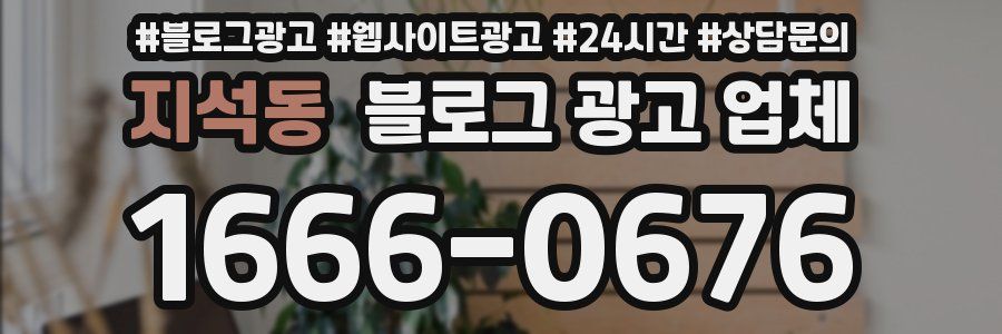 지석동 블로그 광고 업체