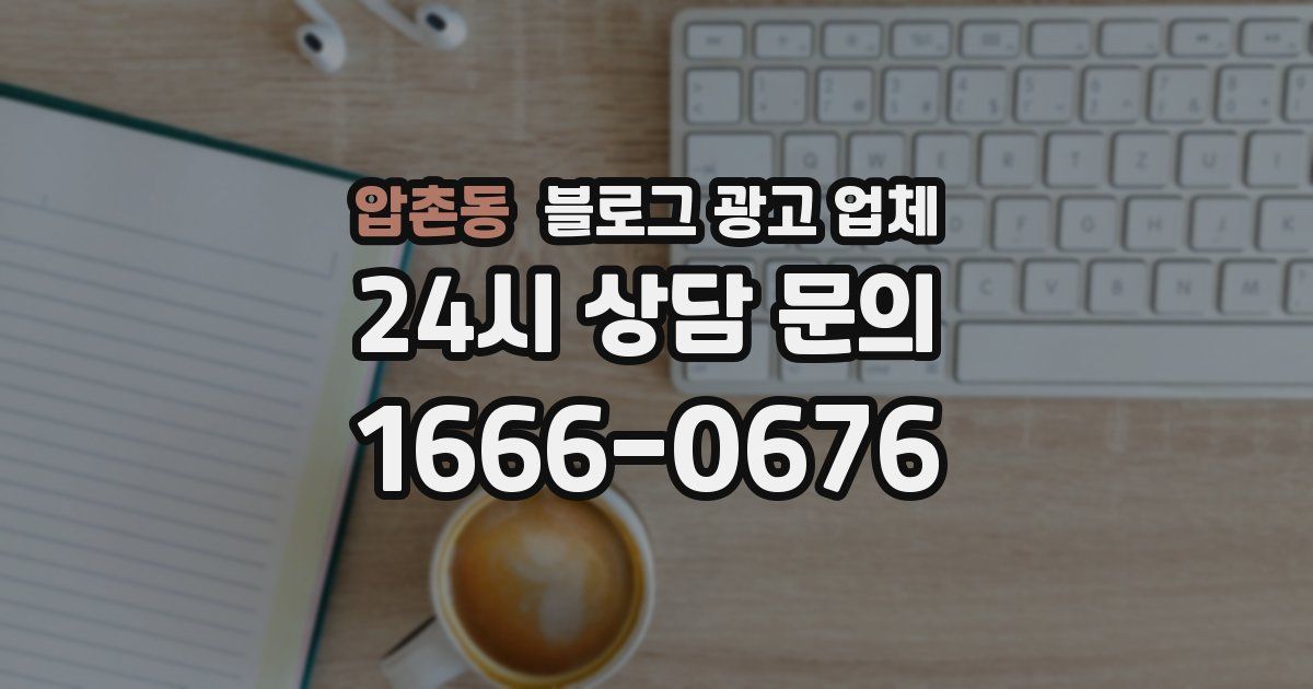 압촌동 블로그 광고 업체