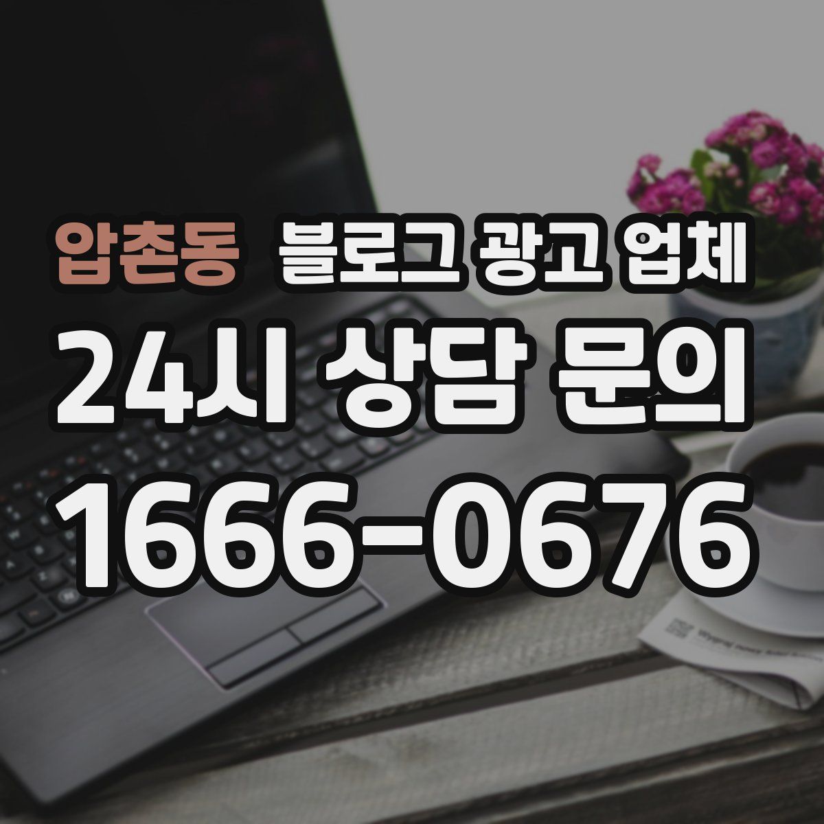 압촌동 블로그 광고 업체