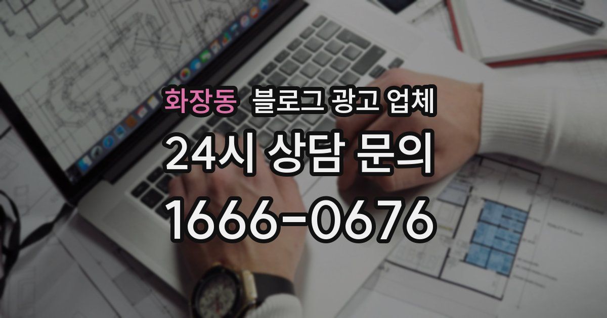 화장동 블로그 광고 업체