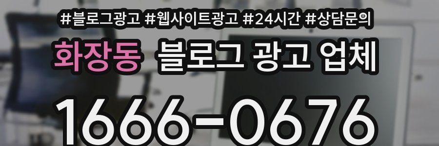화장동 블로그 광고 업체