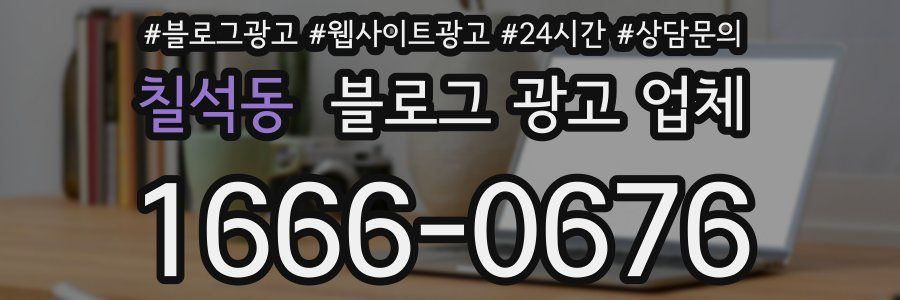 칠석동 블로그 광고 업체