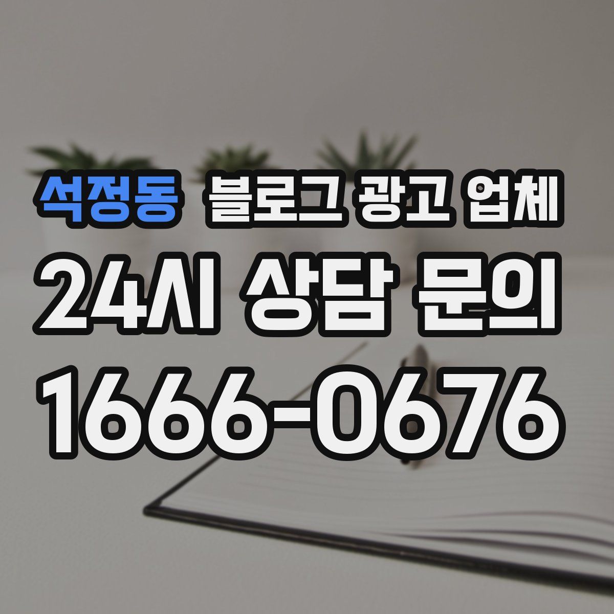 석정동 블로그 광고 업체