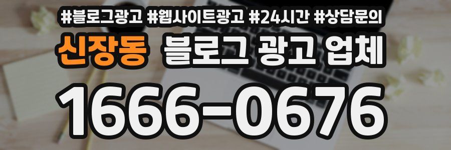 신장동 블로그 광고 업체