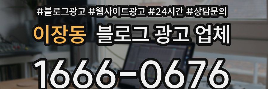 이장동 블로그 광고 업체