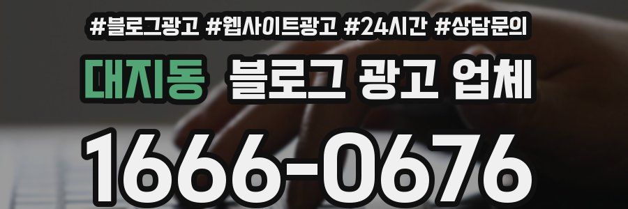 대지동 블로그 광고 업체