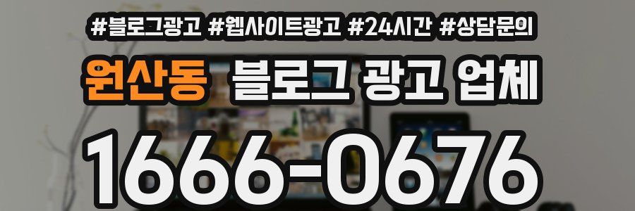 원산동 블로그 광고 업체