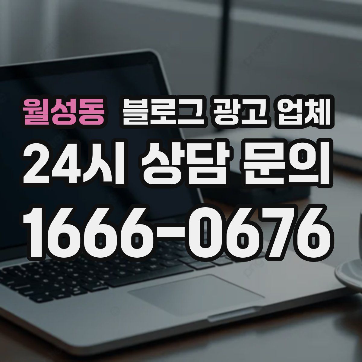 월성동 블로그 광고 업체