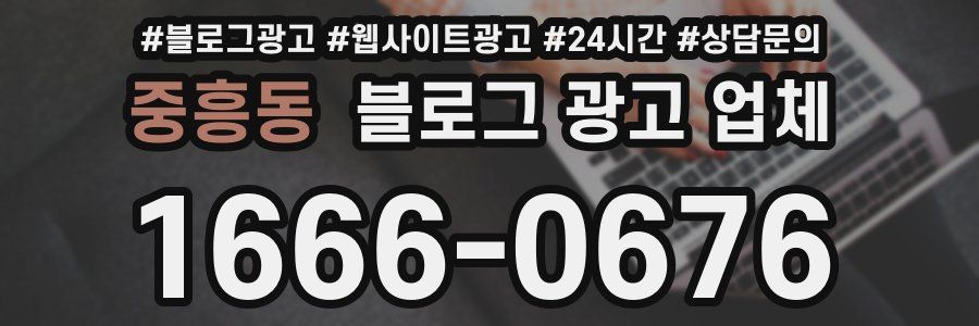 중흥동 블로그 광고 업체