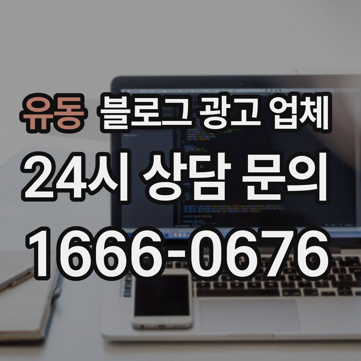 유동 블로그 광고 업체