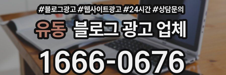 유동 블로그 광고 업체