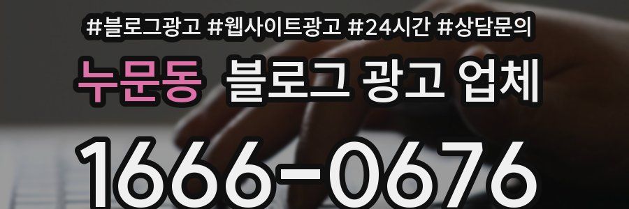 누문동 블로그 광고 업체