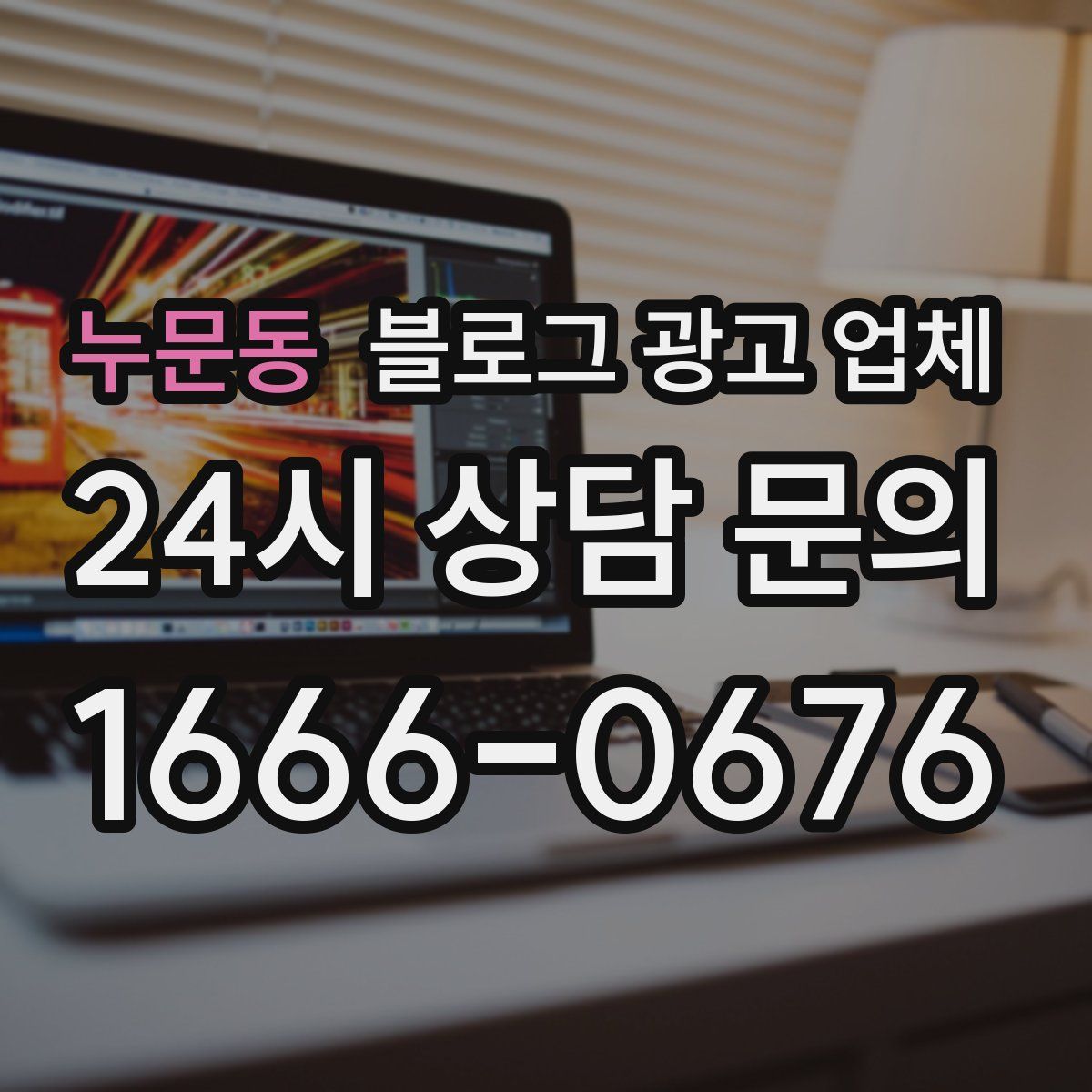 누문동 블로그 광고 업체