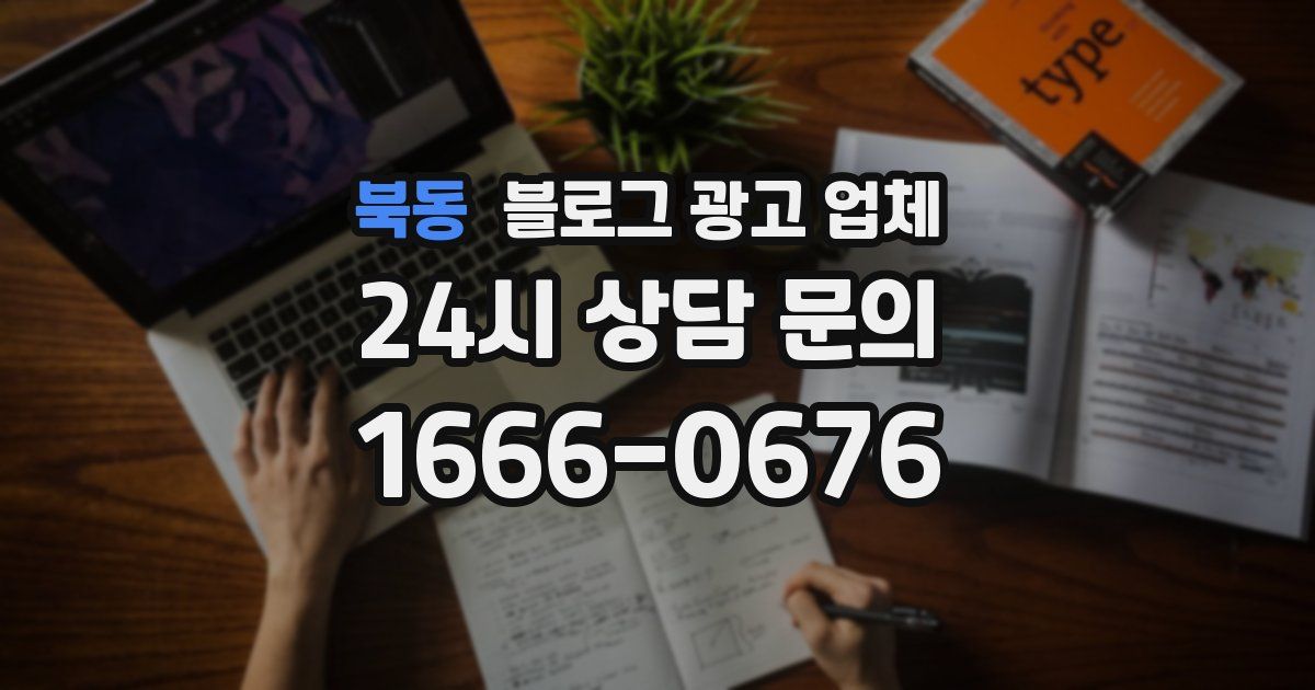 북동 블로그 광고 업체