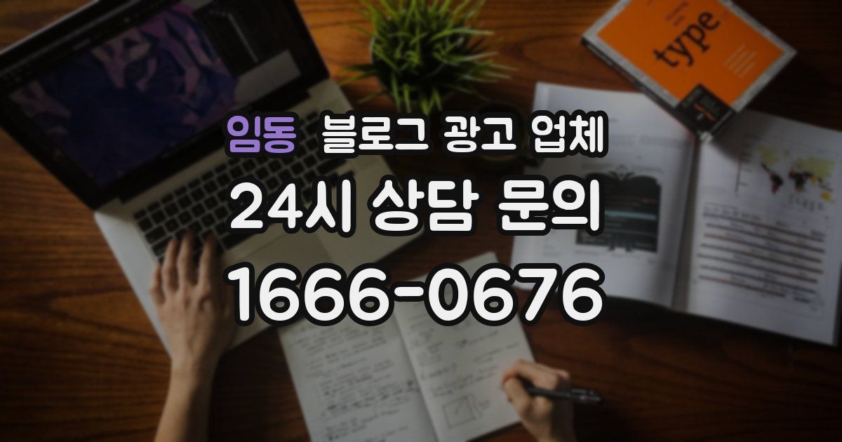 임동 블로그 광고 업체
