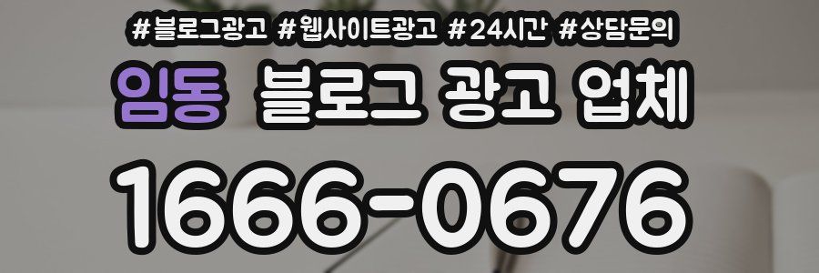 임동 블로그 광고 업체