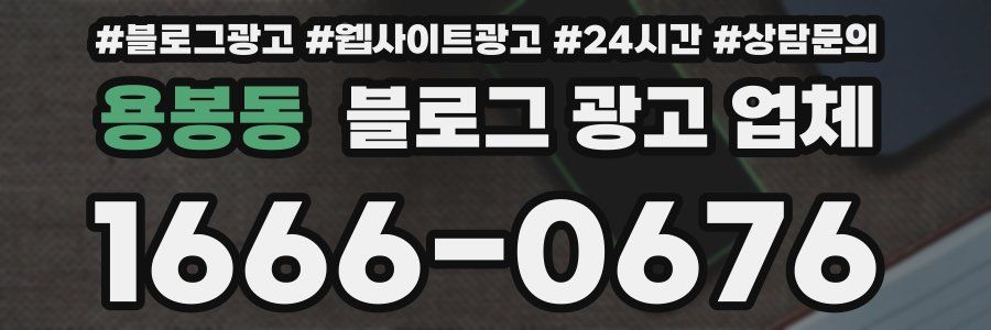 용봉동 블로그 광고 업체