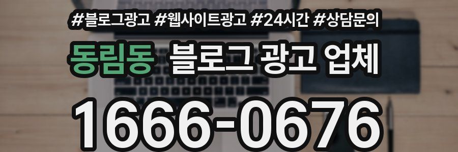 동림동 블로그 광고 업체
