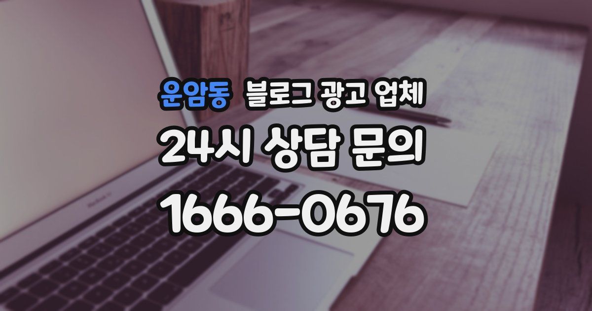 운암동 블로그 광고 업체