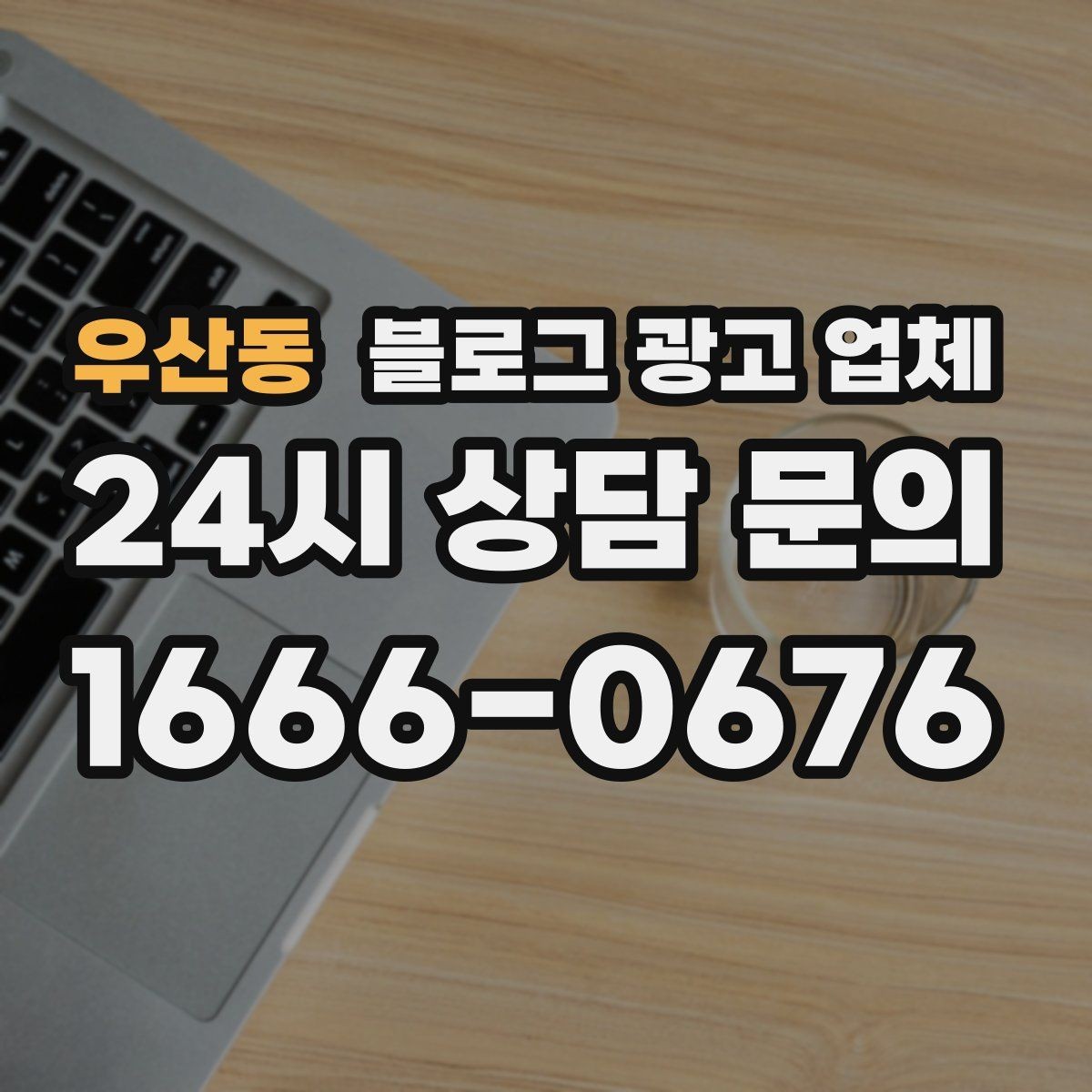 우산동 블로그 광고 업체 협업 전에 합의할 내용