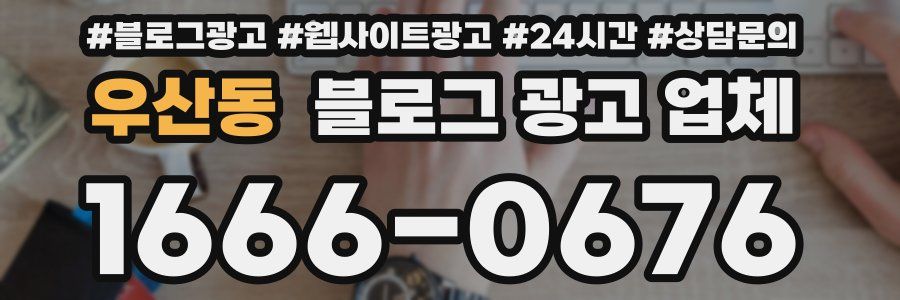 우산동 블로그 광고 업체