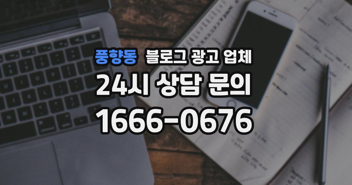풍향동 블로그 광고 업체