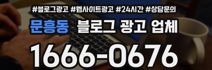 문흥동 블로그 광고 업체