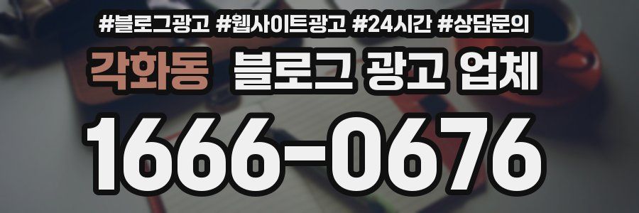 각화동 블로그 광고 업체