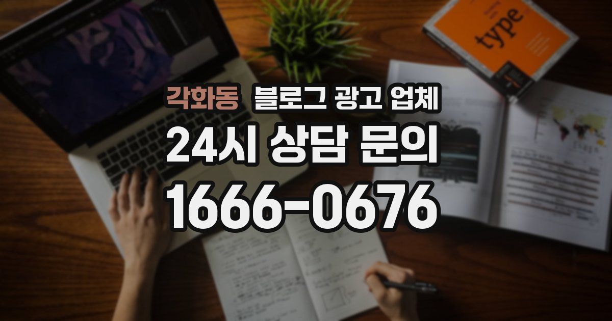 각화동 블로그 광고 업체