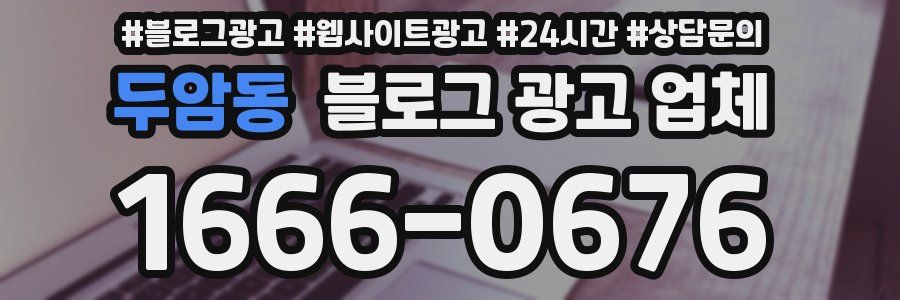 두암동 블로그 광고 업체
