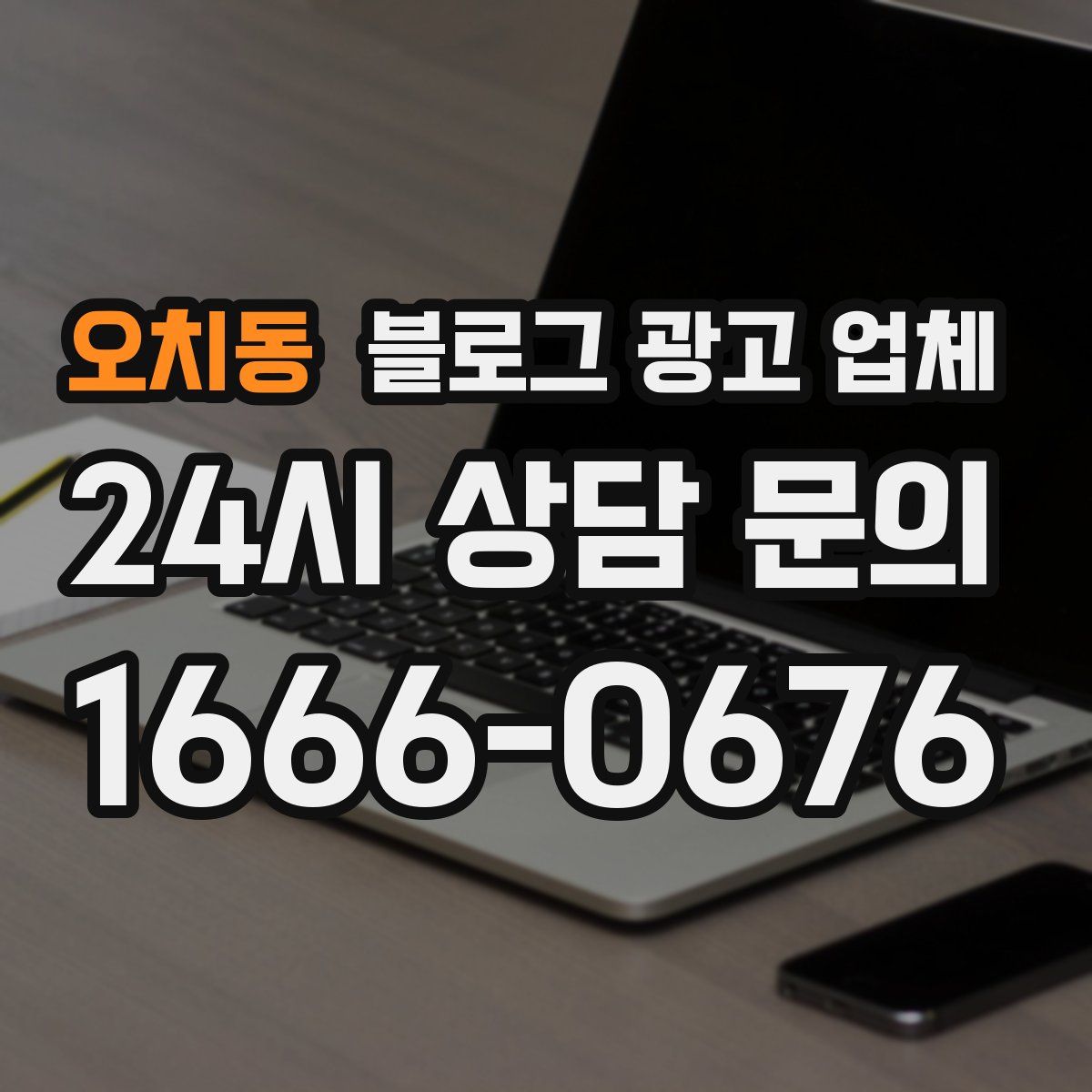 오치동 블로그 광고 업체