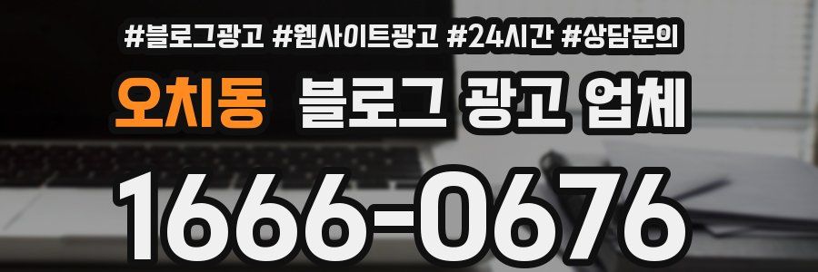 오치동 블로그 광고 업체