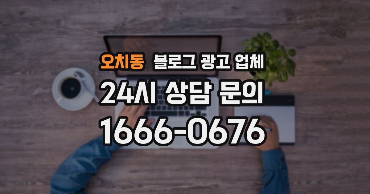 오치동 블로그 광고 업체