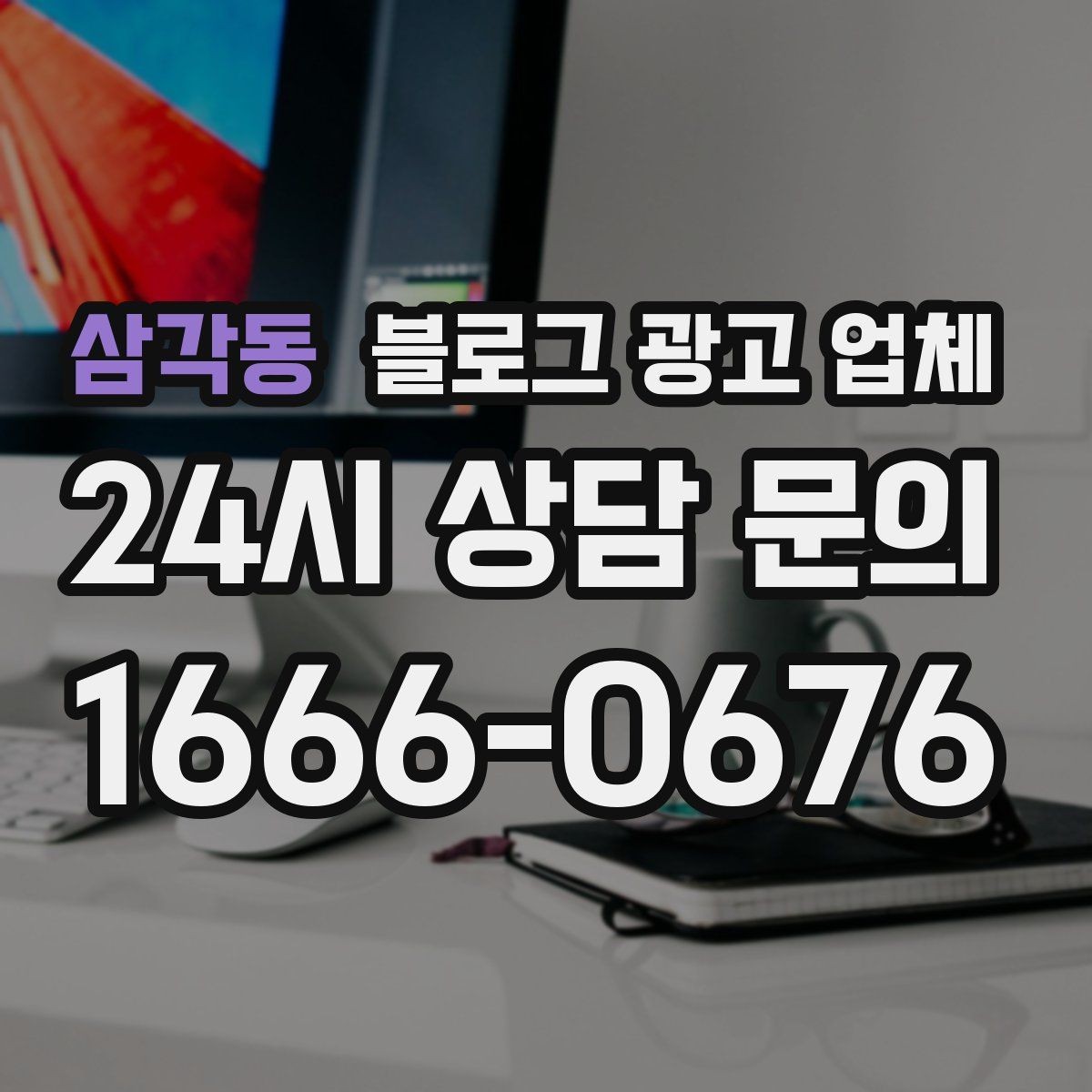 삼각동 블로그 광고 업체 사례 분석으로 보는 선택 기준