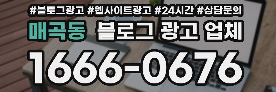매곡동 블로그 광고 업체
