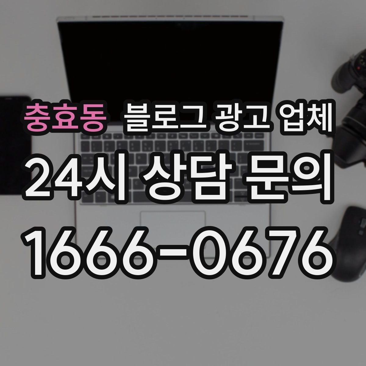충효동 블로그 광고 업체