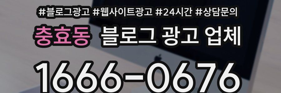 충효동 블로그 광고 업체