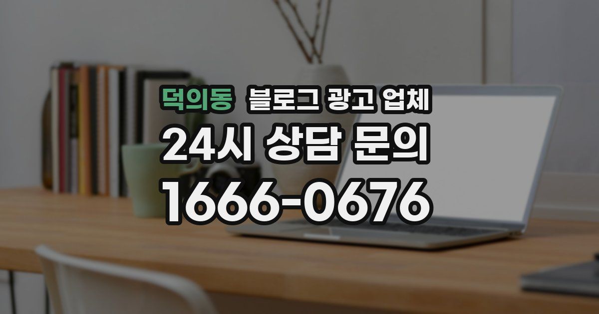 덕의동 블로그 광고 업체