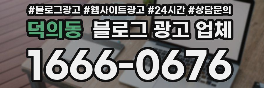 덕의동 블로그 광고 업체