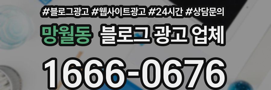 망월동 블로그 광고 업체