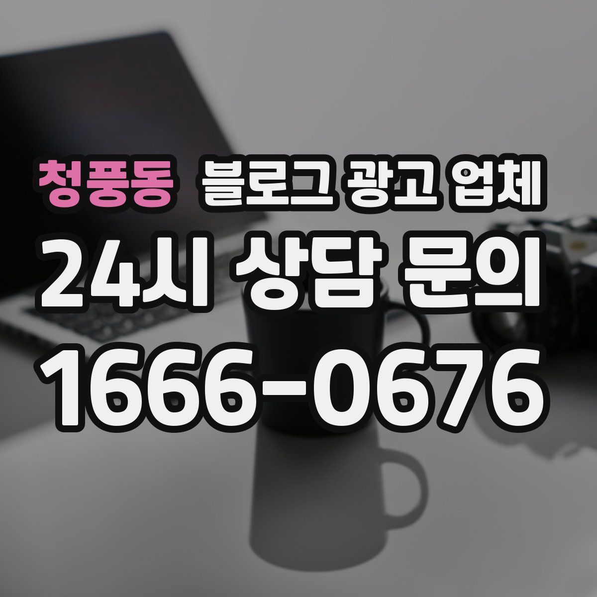 청풍동 블로그 광고 업체