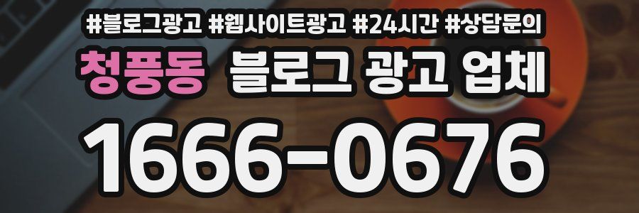 청풍동 블로그 광고 업체