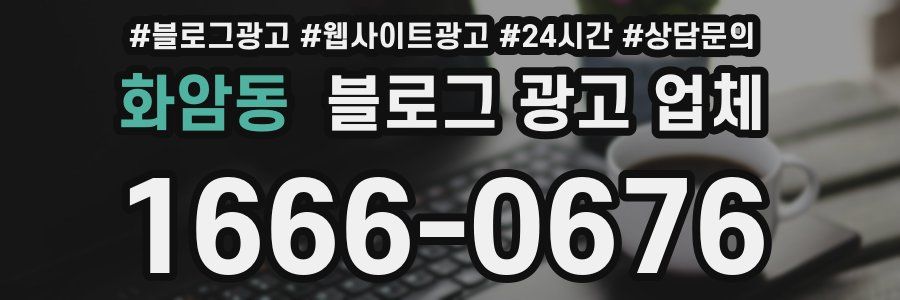 화암동 블로그 광고 업체