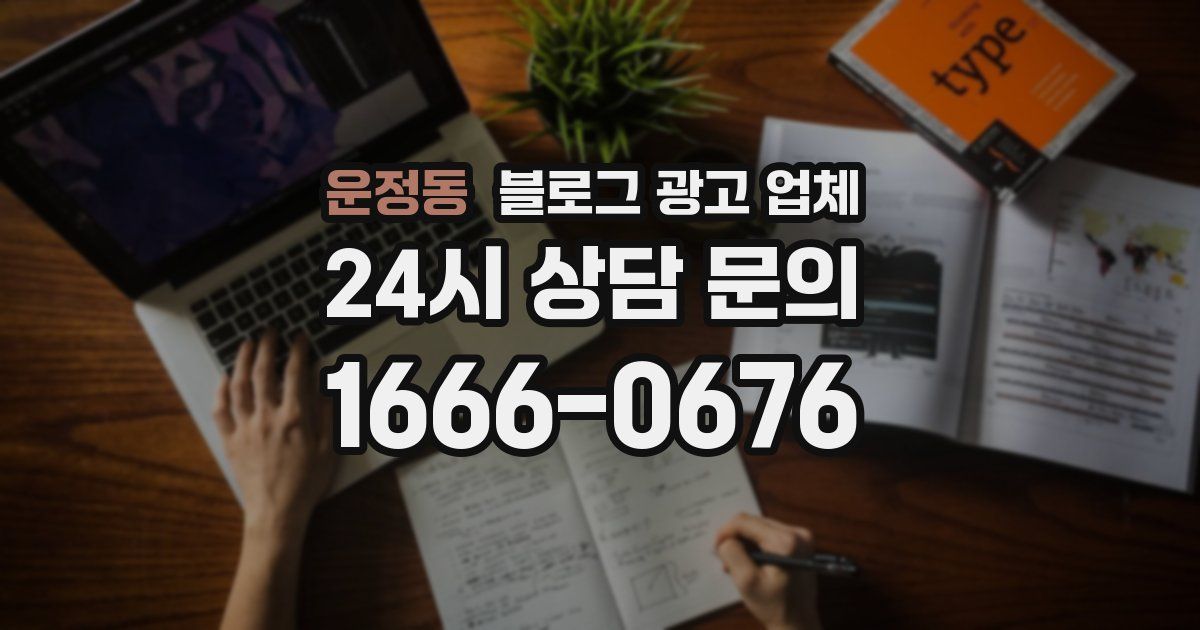 운정동 블로그 광고 업체