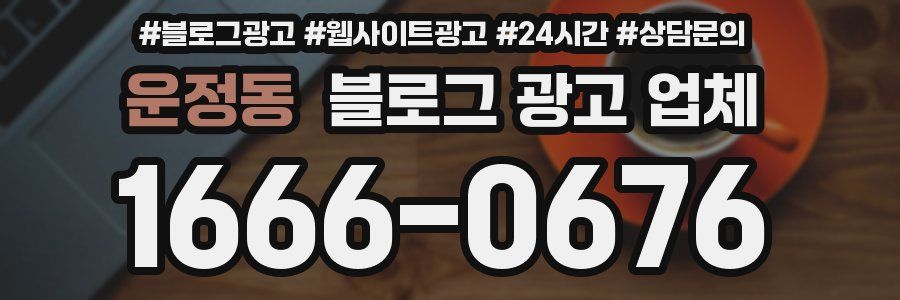 운정동 블로그 광고 업체