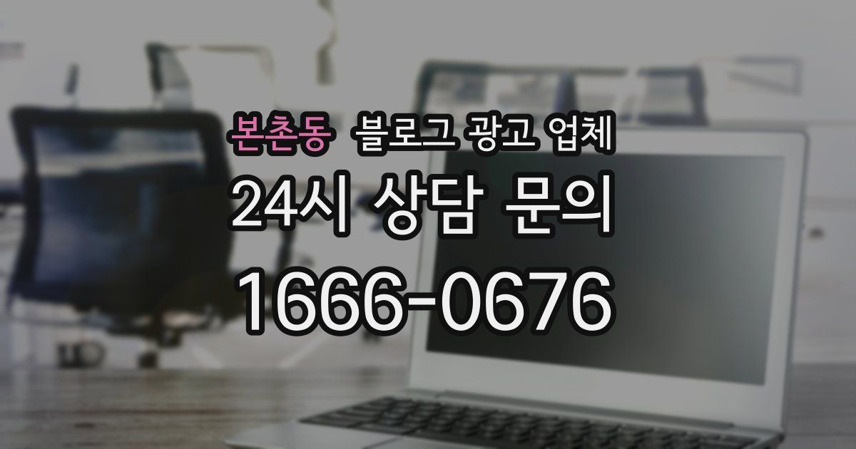 본촌동 블로그 광고 업체