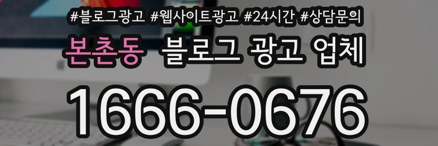 본촌동 블로그 광고 업체