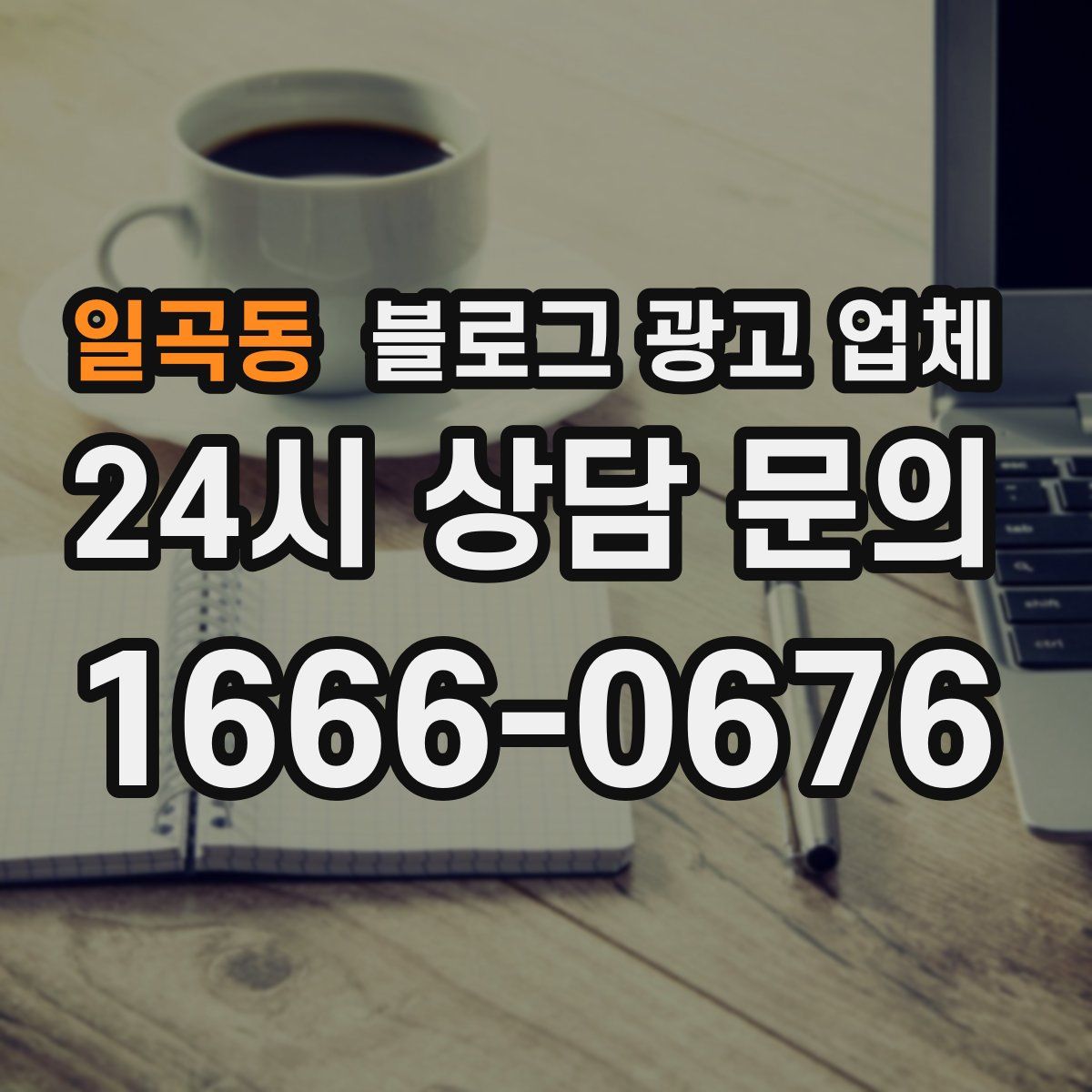 일곡동 블로그 광고 업체