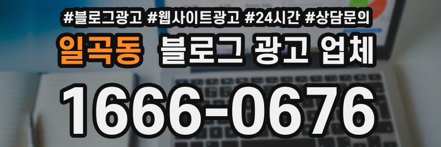 일곡동 블로그 광고 업체